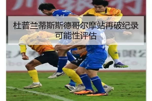 du-pu-lan-di-si-si-de-ge-er-mo-zhan-zai-po-ji-lu-ke-neng-xing-ping-gu-2-948.jpg