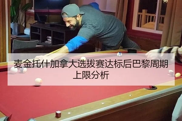 麦金托什加拿大选拔赛达标后巴黎周期上限分析